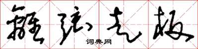 刘少英离弦走板草书怎么写