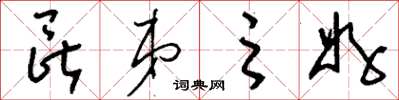 刘少英昆弟之好草书怎么写