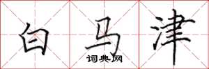 田英章白马津楷书怎么写