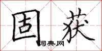 田英章固获楷书怎么写
