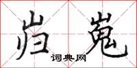田英章岿嵬楷书怎么写