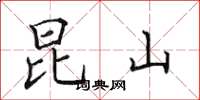 田英章昆山楷书怎么写