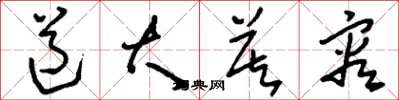 刘少英道大莫容草书怎么写
