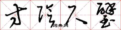 刘少英寸阴尺璧草书怎么写