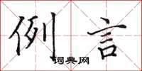 田英章例言楷书怎么写