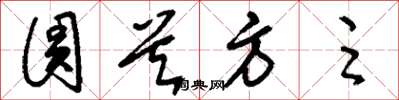 刘少英圆首方足草书怎么写
