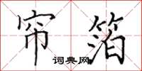 田英章帘箔楷书怎么写