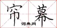 田英章帘幕楷书怎么写
