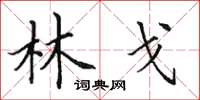 田英章林戈楷书怎么写