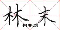 田英章林末楷书怎么写