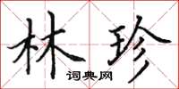 田英章林珍楷书怎么写