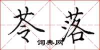 田英章苓落楷书怎么写