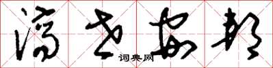 刘少英济世安邦草书怎么写