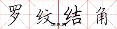 田英章罗纹结角楷书怎么写