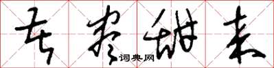 刘少英苦尽甜来草书怎么写
