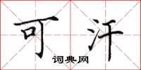 田英章可汗楷书怎么写