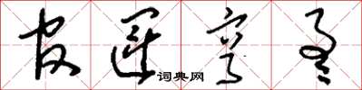 刘少英官运亨通草书怎么写