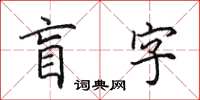 田英章盲字楷书怎么写