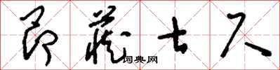 刘少英昂藏七尺草书怎么写