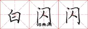 田英章白闪闪楷书怎么写