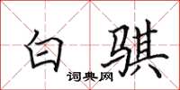田英章白骐楷书怎么写