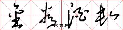 刘少英金谷酒数草书怎么写