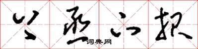 刘少英上烝下报草书怎么写