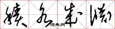 刘少英积水成渊草书怎么写