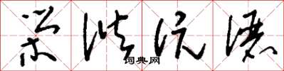 刘少英荣谐伉俪草书怎么写
