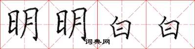 田英章明明白白楷书怎么写