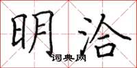 田英章明洽楷书怎么写