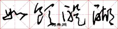 刘少英如饮醍醐草书怎么写