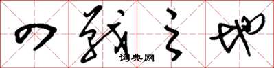 刘少英四战之地草书怎么写