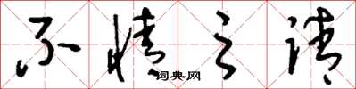 刘少英不情之请草书怎么写