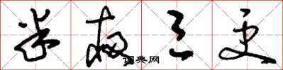 刘少英半夜三更草书怎么写