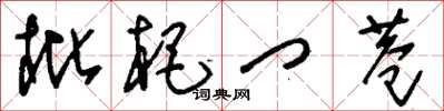 刘少英枇杷门巷草书怎么写