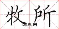 田英章牧所楷书怎么写