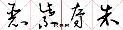刘少英恶紫夺朱草书怎么写