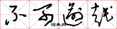 刘少英不可逾越草书怎么写