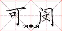 田英章可闵楷书怎么写