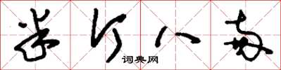 刘少英半斤八两草书怎么写