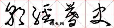 刘少英朝经暮史草书怎么写