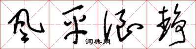 刘少英风平浪静草书怎么写