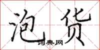 田英章泡货楷书怎么写