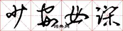 刘少英少安毋躁草书怎么写