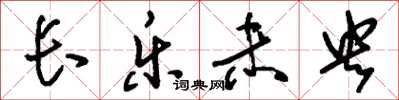 刘少英长乐未央草书怎么写