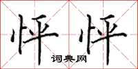 田英章怦怦楷书怎么写