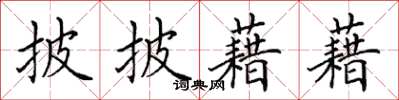 田英章披披藉藉楷书怎么写
