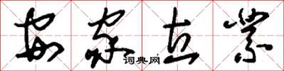 刘少英安家立业草书怎么写