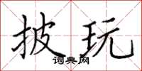 田英章披玩楷书怎么写